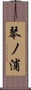 琴ノ浦 Scroll