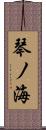 琴ノ海 Scroll