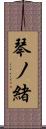 琴ノ緒 Scroll