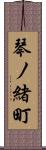 琴ノ緒町 Scroll