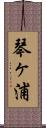 琴ヶ浦 Scroll