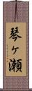 琴ヶ瀬 Scroll