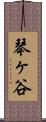 琴ヶ谷 Scroll