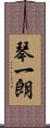 琴一朗 Scroll