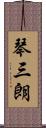 琴三朗 Scroll