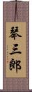 琴三郎 Scroll