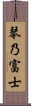 琴乃富士 Scroll