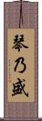 琴乃盛 Scroll