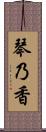 琴乃香 Scroll