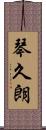 琴久朗 Scroll