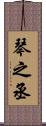 琴之丞 Scroll