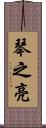 琴之亮 Scroll