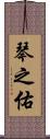 琴之佑 Scroll