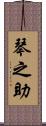 琴之助 Scroll