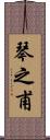 琴之甫 Scroll