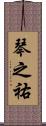 琴之祐 Scroll