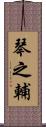 琴之輔 Scroll