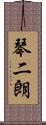 琴二朗 Scroll