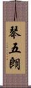琴五朗 Scroll
