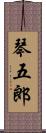 琴五郎 Scroll