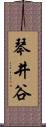 琴井谷 Scroll