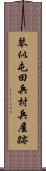 琴似屯田兵村兵屋跡 Scroll