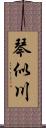 琴似川 Scroll