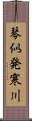 琴似発寒川 Scroll