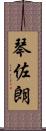 琴佐朗 Scroll