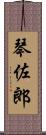 琴佐郎 Scroll