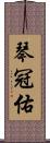 琴冠佑 Scroll