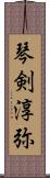 琴剣淳弥 Scroll