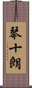 琴十朗 Scroll