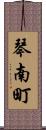 琴南町 Scroll