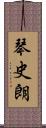 琴史朗 Scroll