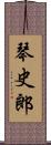 琴史郎 Scroll