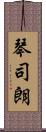 琴司朗 Scroll