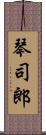 琴司郎 Scroll