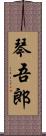 琴吾郎 Scroll