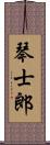 琴士郎 Scroll