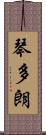 琴多朗 Scroll
