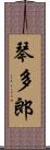 琴多郎 Scroll