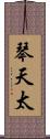 琴天太 Scroll