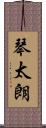 琴太朗 Scroll