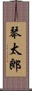 琴太郎 Scroll
