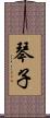 琴子 Scroll