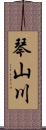 琴山川 Scroll
