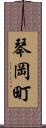 琴岡町 Scroll