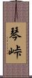 琴峠 Scroll