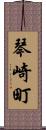 琴崎町 Scroll